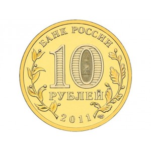10 рублей Белгород (2011 года)